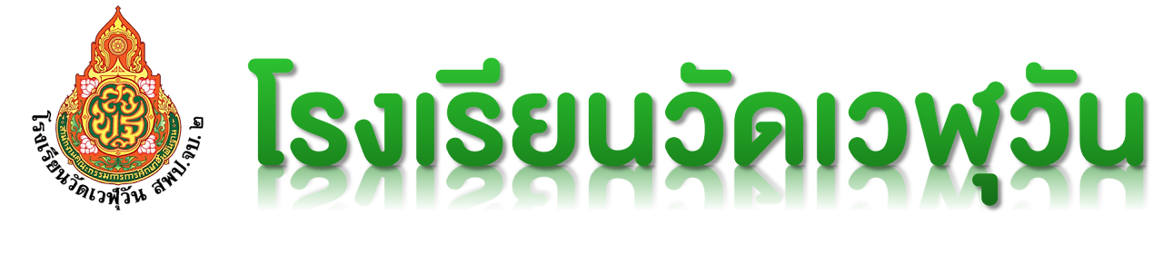 โรงเรียนวัดเวฬุวัน